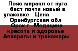 Пояс миракл от нуга бест почти новый в упаковке › Цена ­ 10 000 - Оренбургская обл., Орск г. Медицина, красота и здоровье » Аппараты и тренажеры   